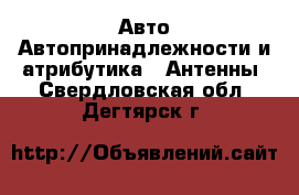 Авто Автопринадлежности и атрибутика - Антенны. Свердловская обл.,Дегтярск г.